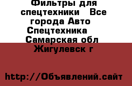 Фильтры для спецтехники - Все города Авто » Спецтехника   . Самарская обл.,Жигулевск г.